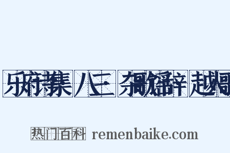 乐府诗集·八三·杂歌谣辞·越人歌是什么意思的图片